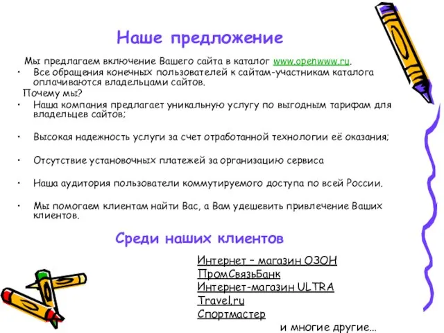 Наше предложение Мы предлагаем включение Вашего сайта в каталог www.openwww.ru. Все обращения