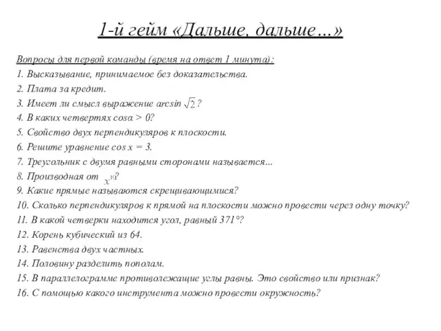 1-й гейм «Дальше, дальше…» Вопросы для первой команды (время на ответ 1