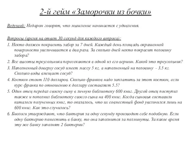 2-й гейм «Заморочки из бочки» Ведущий: Недаром говорят, что мышление начинается с