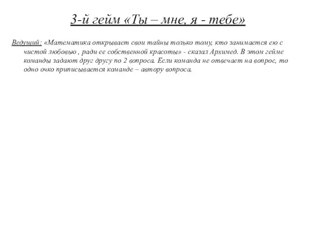 3-й гейм «Ты – мне, я - тебе» Ведущий: «Математика открывает свои