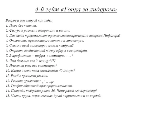 4-й гейм «Гонка за лидером» Вопросы для второй команды: 1. Плюс без