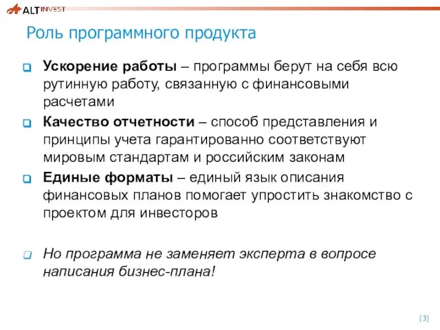 Роль программного продукта Ускорение работы – программы берут на себя всю рутинную