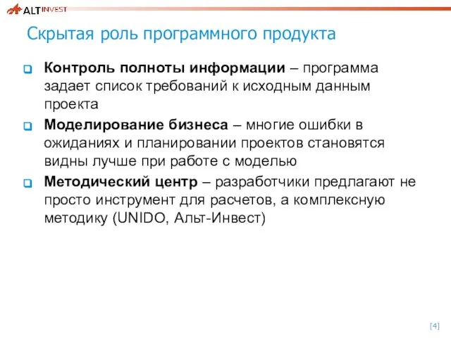 Скрытая роль программного продукта Контроль полноты информации – программа задает список требований