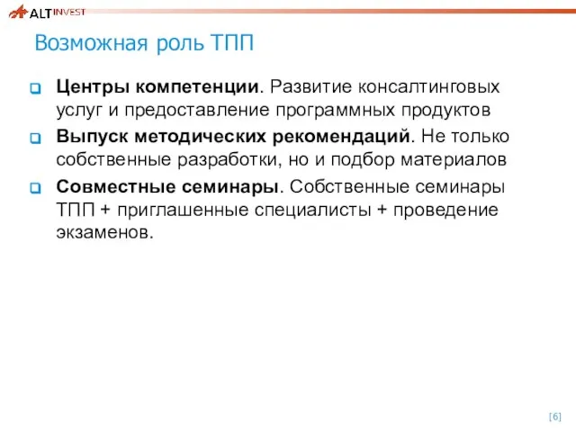 Возможная роль ТПП Центры компетенции. Развитие консалтинговых услуг и предоставление программных продуктов