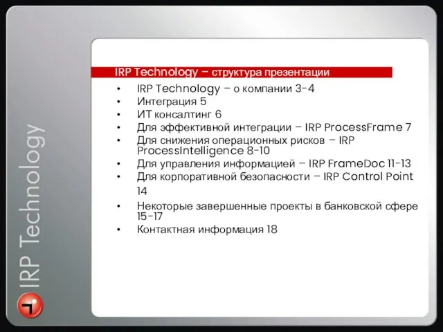 IRP Technology – о компании 3-4 Интеграция 5 ИТ консалтинг 6 Для