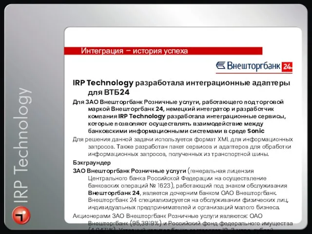 Интеграция – история успеха IRP Technology разработала интеграционные адаптеры для ВТБ24 Для