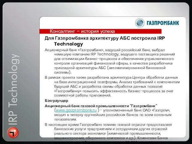 Для Газпромбанка архитектуру АБС построила IRP Technology Акционерный банк «Газпромбанк», ведущий российский