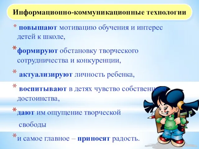 Информационно-коммуникационные технологии повышают мотивацию обучения и интерес детей к школе, формируют обстановку