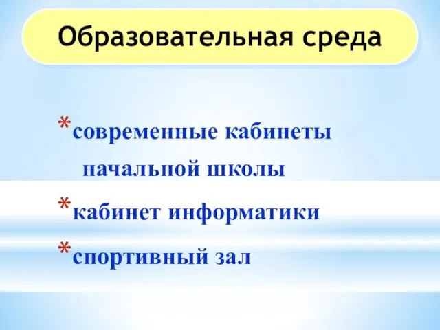 Образовательная среда современные кабинеты начальной школы кабинет информатики спортивный зал