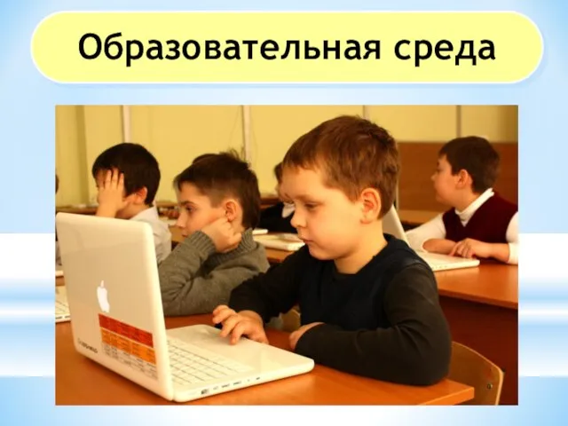 Образовательная среда