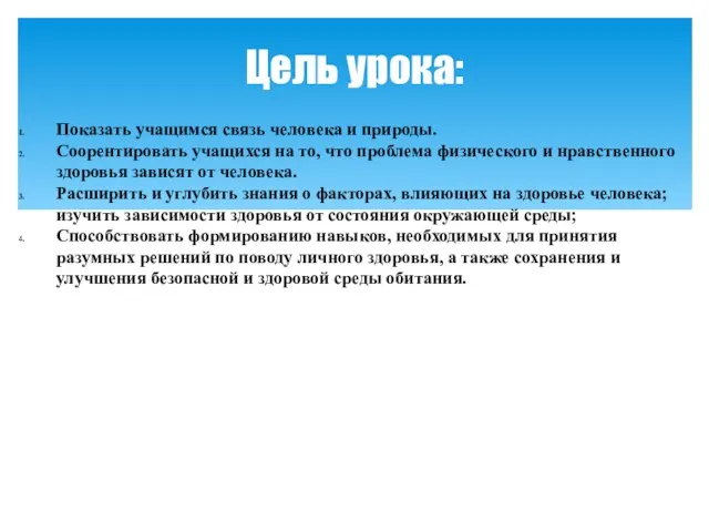 Показать учащимся связь человека и природы. Соорентировать учащихся на то, что проблема