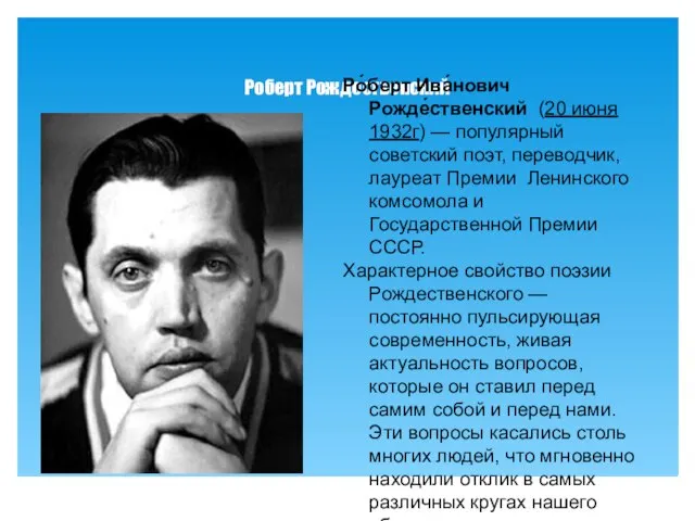 Роберт Рождественский Ро́берт Ива́нович Рожде́ственский (20 июня 1932г) — популярный советский поэт,