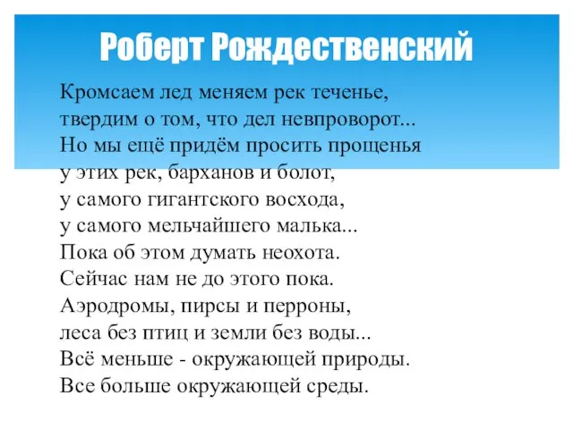 Кромсаем лед меняем рек теченье, твердим о том, что дел невпроворот... Но