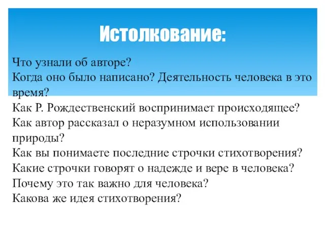 Что узнали об авторе? Когда оно было написано? Деятельность человека в это