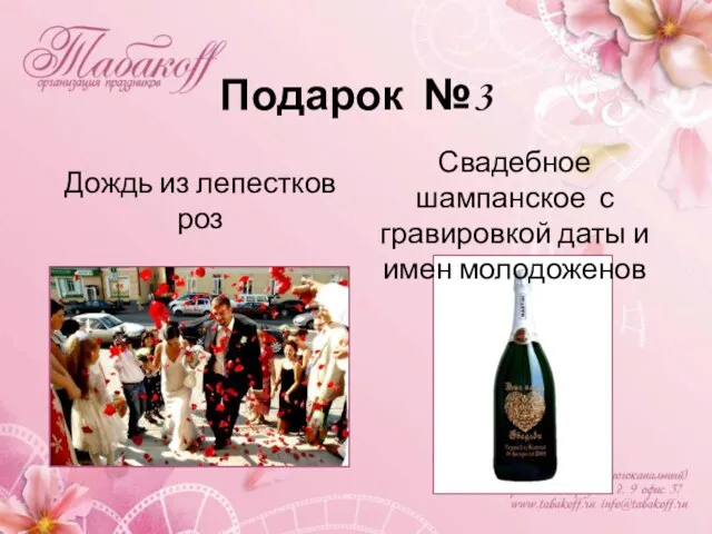 Подарок №3 Свадебное шампанское с гравировкой даты и имен молодоженов Дождь из лепестков роз