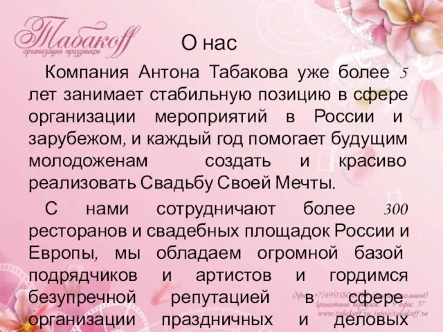 О нас Компания Антона Табакова уже более 5 лет занимает стабильную позицию