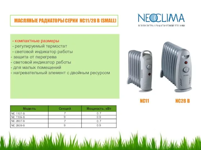 МАСЛЯНЫЕ РАДИАТОРЫ СЕРИИ NC11/28 B (SMALL) - компактные размеры - регулируемый термостат