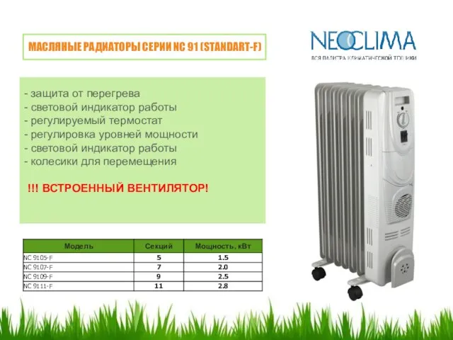 МАСЛЯНЫЕ РАДИАТОРЫ СЕРИИ NC 91 (STANDART-F) защита от перегрева световой индикатор работы