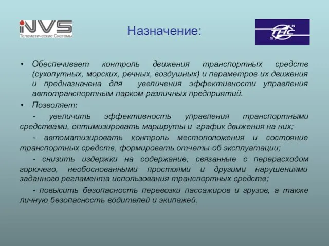 Назначение: Обеспечивает контроль движения транспортных средств (сухопутных, морских, речных, воздушных) и параметров