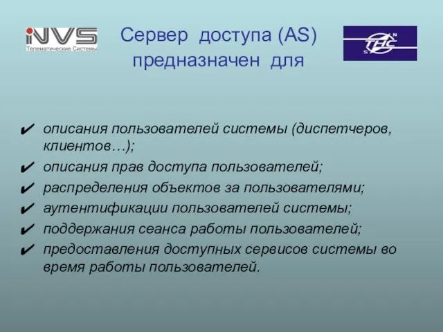 Сервер доступа (AS) предназначен для описания пользователей системы (диспетчеров, клиентов…); описания прав