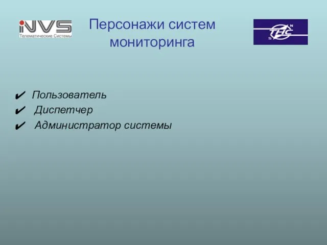 Персонажи систем мониторинга Пользователь Диспетчер Администратор системы