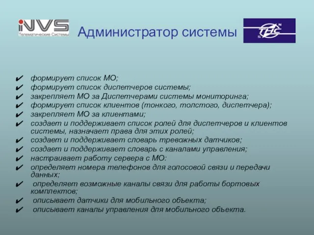 Администратор системы формирует список МО; формирует список диспетчеров системы; закрепляет МО за