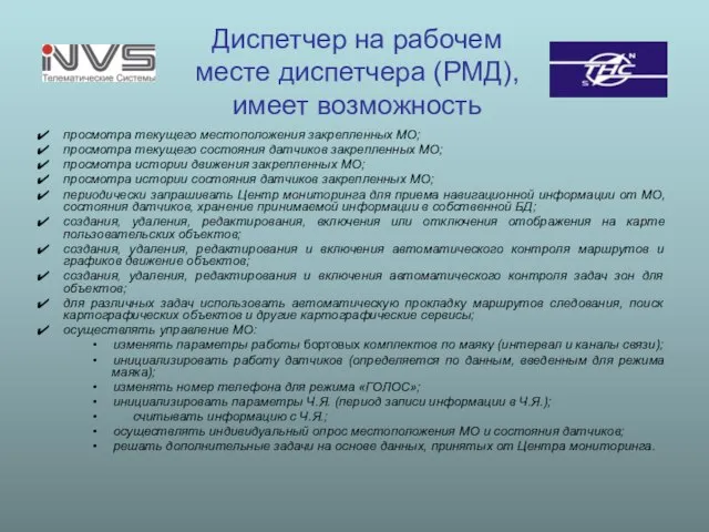 Диспетчер на рабочем месте диспетчера (РМД), имеет возможность просмотра текущего местоположения закрепленных