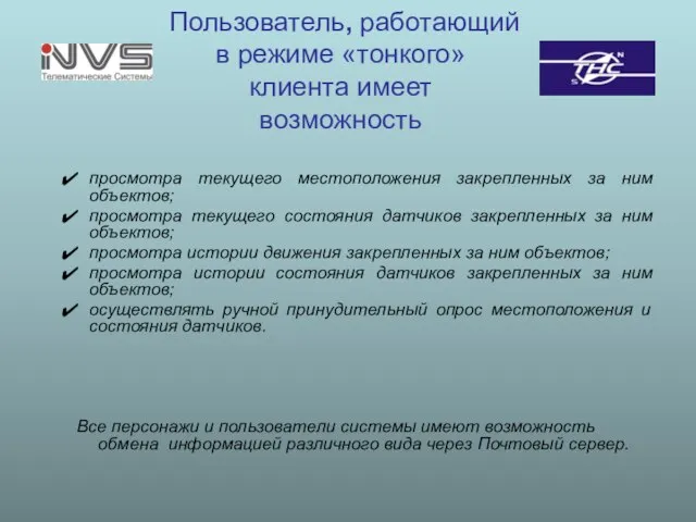 Пользователь, работающий в режиме «тонкого» клиента имеет возможность просмотра текущего местоположения закрепленных