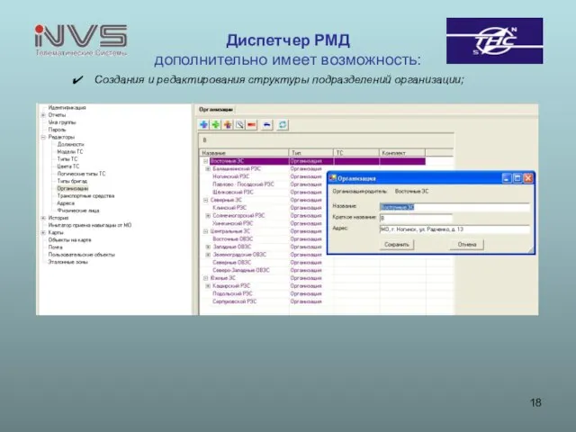Диспетчер РМД дополнительно имеет возможность: Создания и редактирования структуры подразделений организации;