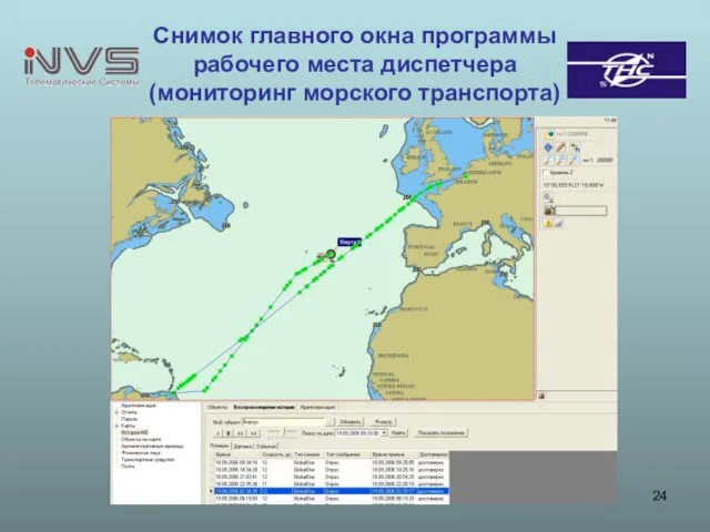 Снимок главного окна программы рабочего места диспетчера (мониторинг морского транспорта)