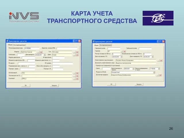КАРТА УЧЕТА ТРАНСПОРТНОГО СРЕДСТВА
