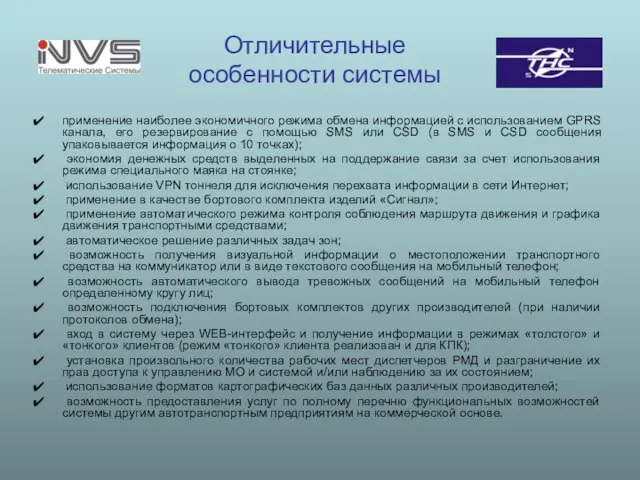 Отличительные особенности системы применение наиболее экономичного режима обмена информацией с использованием GPRS