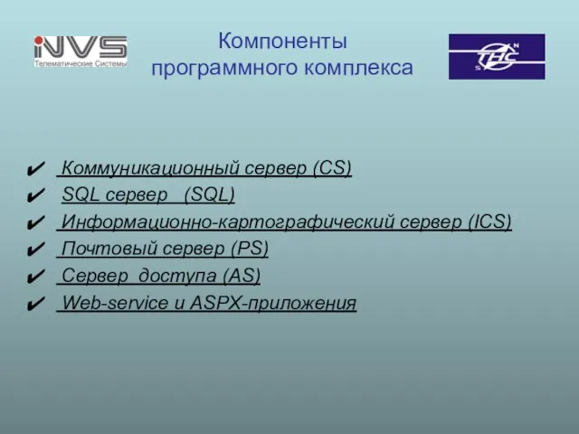 Компоненты программного комплекса Коммуникационный сервер (CS) SQL сервер (SQL) Информационно-картографический сервер (ICS)