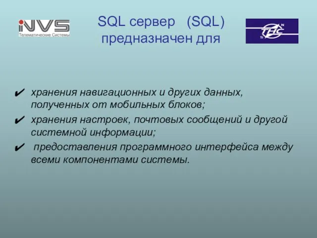SQL сервер (SQL) предназначен для хранения навигационных и других данных, полученных от