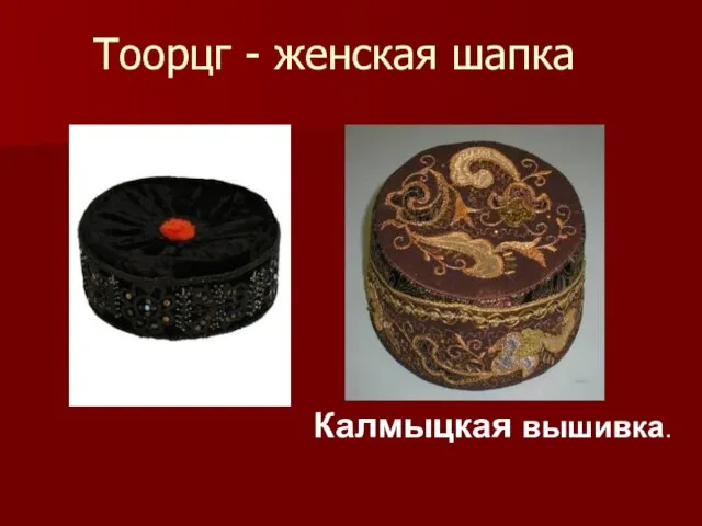 Тоорцг - женская шапка Калмыцкая вышивка.