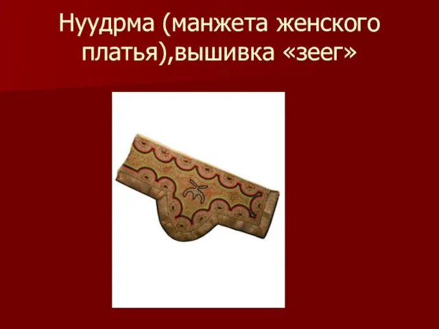 Нуудрма (манжета женского платья),вышивка «зеег»