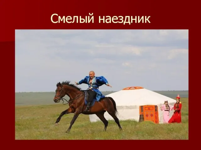 Смелый наездник