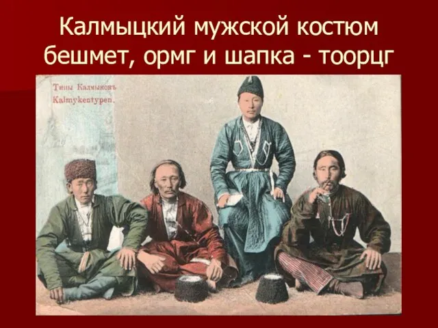 Калмыцкий мужской костюм бешмет, ормг и шапка - тоорцг