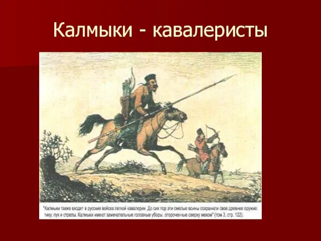 Калмыки - кавалеристы