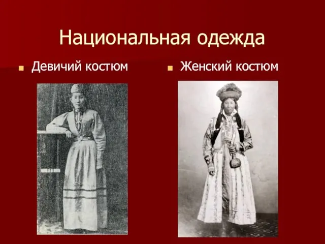Национальная одежда Девичий костюм Женский костюм