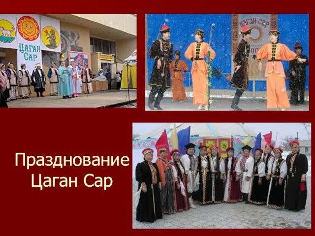 Празднование Цаган Сар