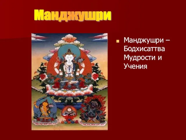 Манджушри Манджушри – Бодхисаттва Мудрости и Учения