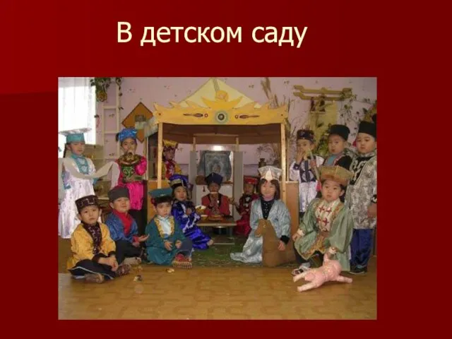 В детском саду