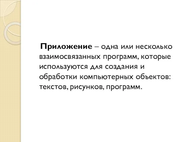 Приложение – одна или несколько взаимосвязанных программ, которые используются для создания и