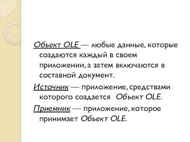 Объект OLE — любые данные, которые создаются каждый в своем приложении, а