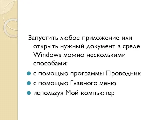 Запустить любое приложение или открыть нужный документ в среде Windows можно несколькими