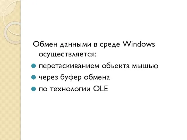 Обмен данными в среде Windows осуществляется: перетаскиванием объекта мышью через буфер обмена по технологии OLE