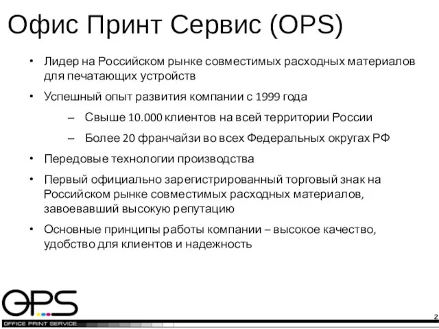 Офис Принт Сервис (OPS) Лидер на Российском рынке совместимых расходных материалов для