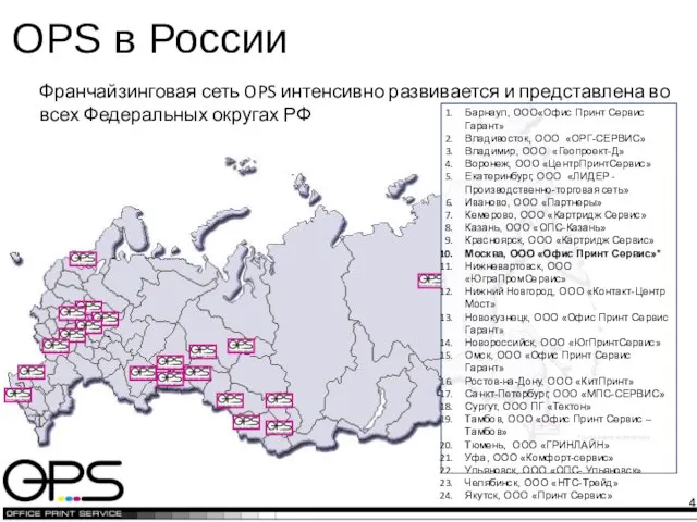 *головная компания OPS в России Франчайзинговая сеть OPS интенсивно развивается и представлена