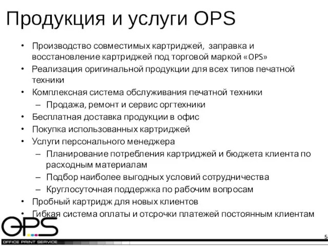 Продукция и услуги OPS Производство совместимых картриджей, заправка и восстановление картриджей под